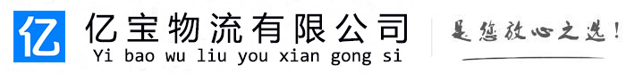 长洲亿宝物流运输公司